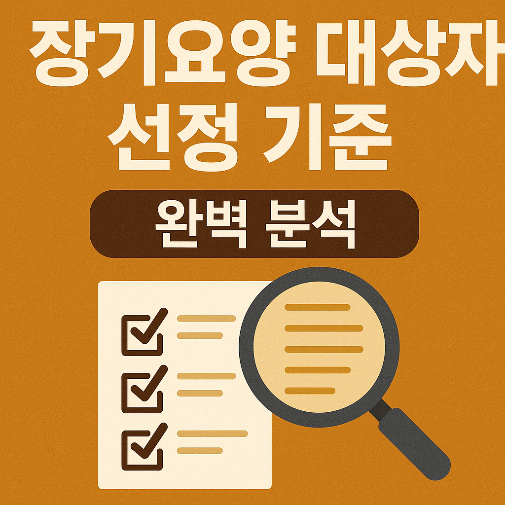 장기요양 대상자 선정 기준 완벽 분석 사진
