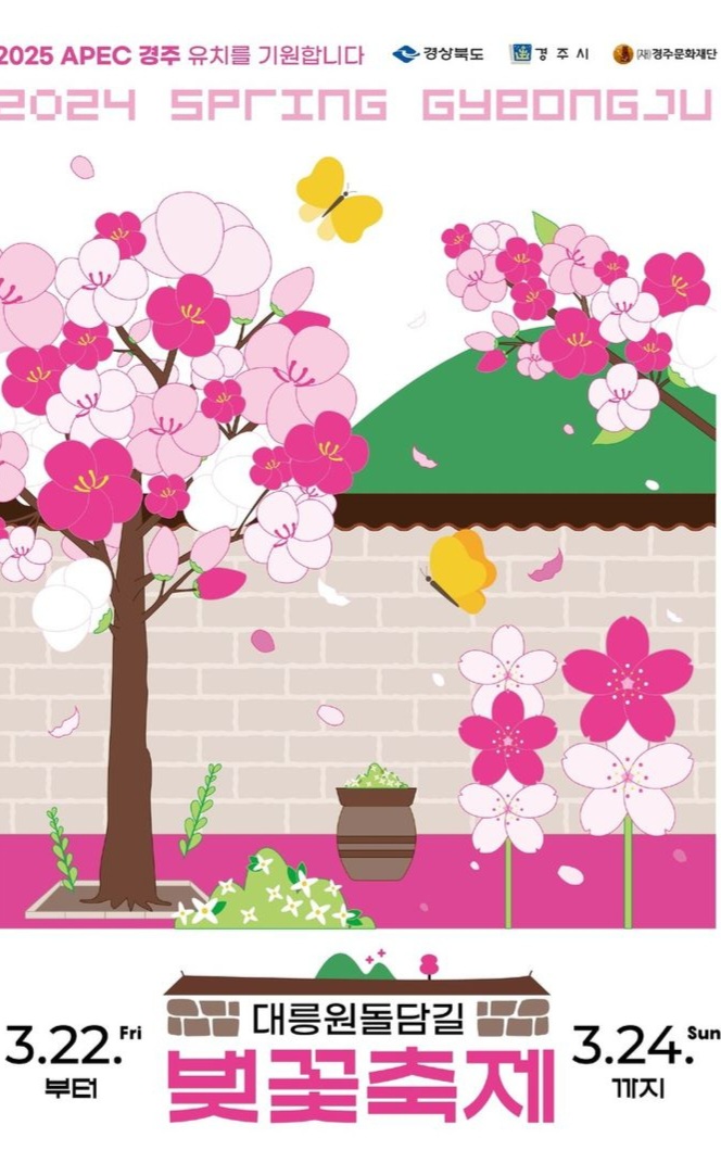 경주 대릉원 돌담길 축제