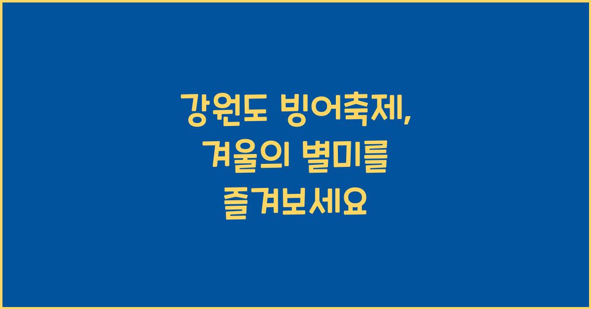 강원도 빙어축제