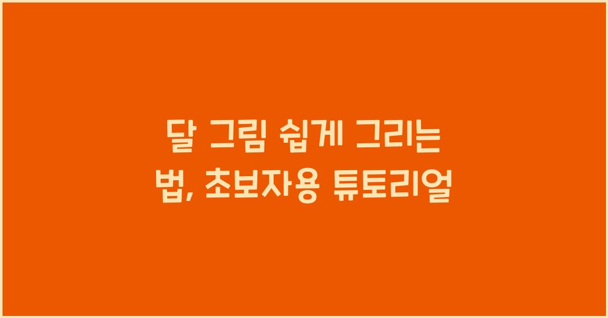 달 그림 쉽게 그리는 법, 초보자용 튜토리얼