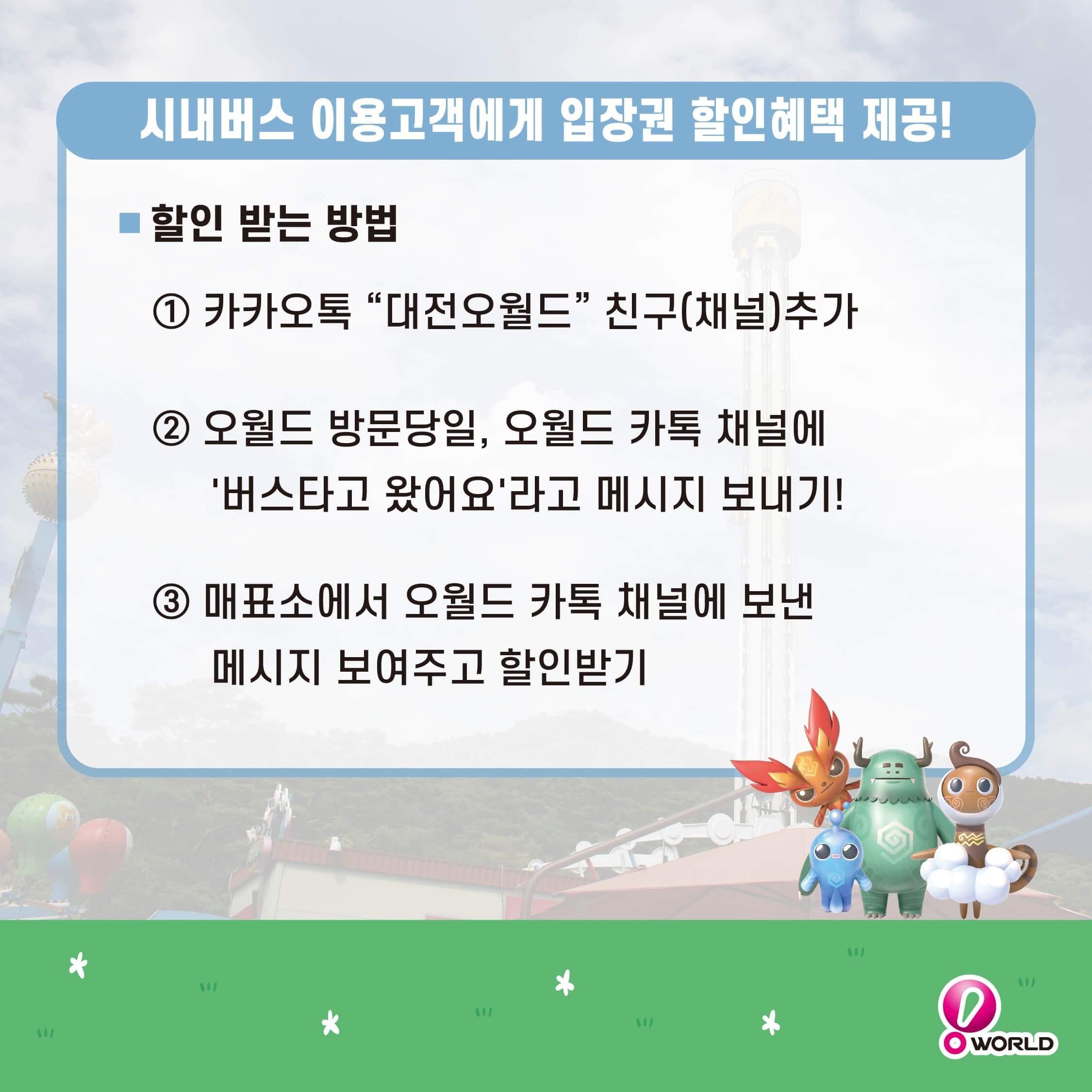 대전 오월드 할인 입장권