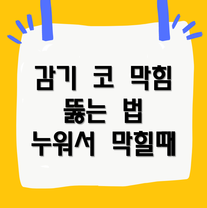 감기 코 막힘 뚫는 법 누워서 막힐때 자세