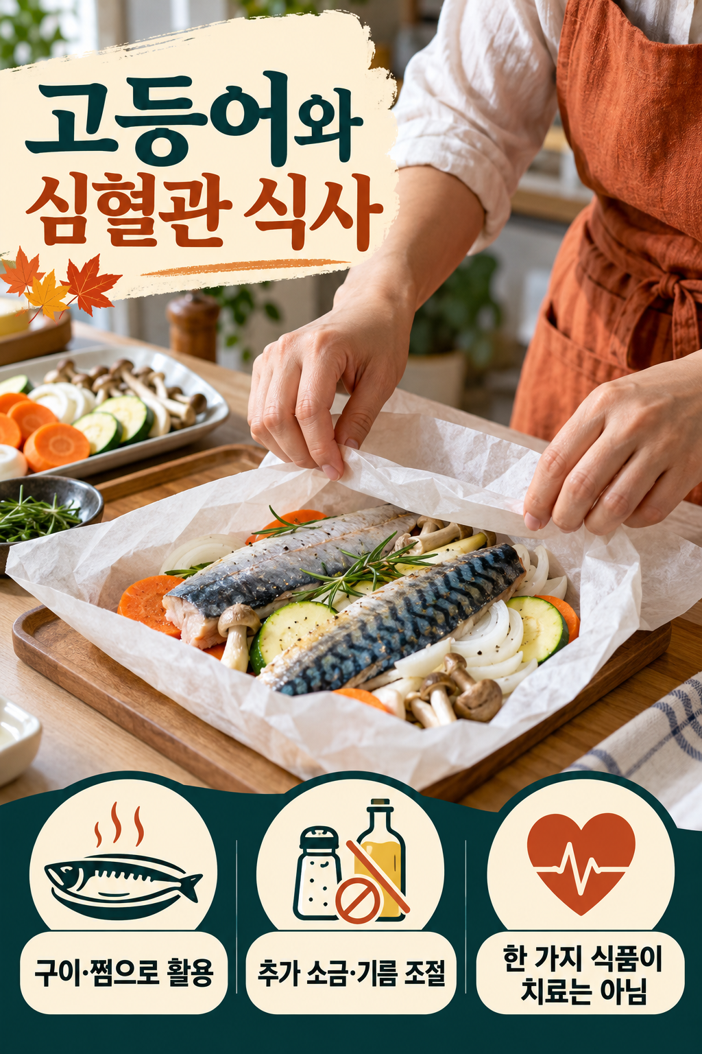 고등어 &middot; 생선 반찬의 장점은 조리와 식사 전체에서 살려요 실사 인포그래픽