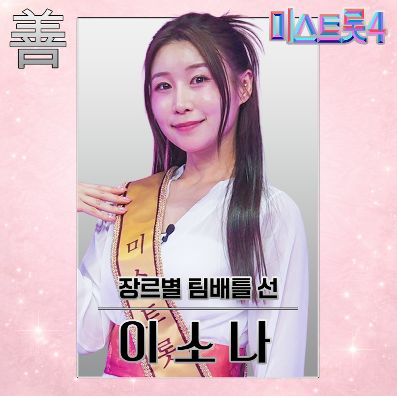 미스트롯4 4회재방송 이소나