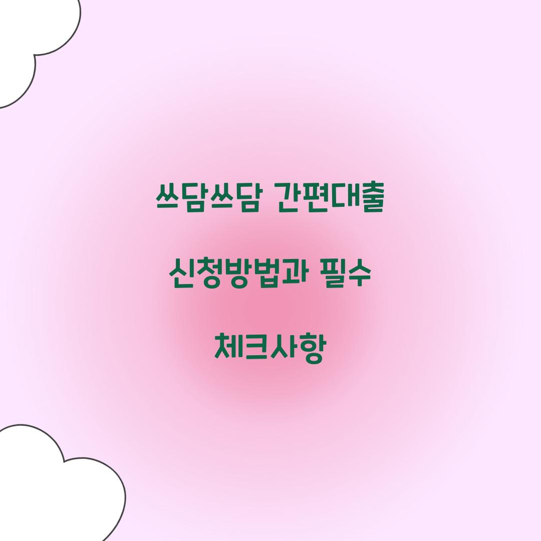 쓰담쓰담 간편대출 신청방법