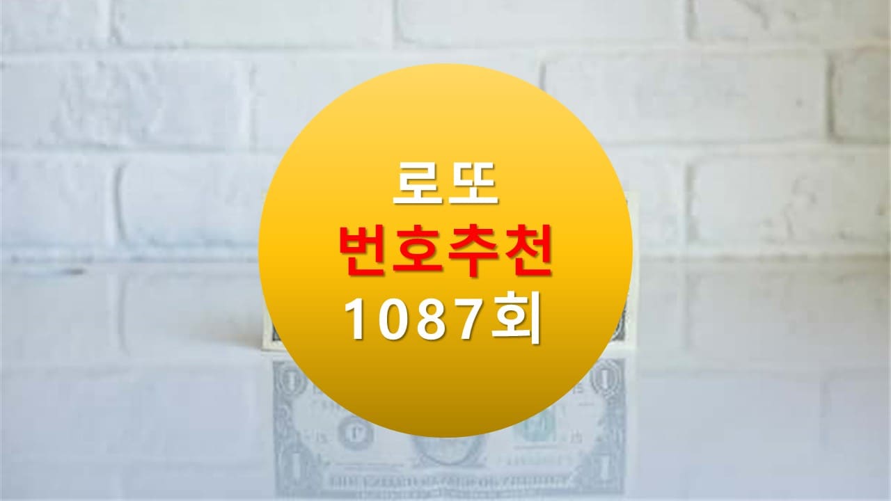 1086회 로또당첨번호조회 1087회 번호추천(무료) 