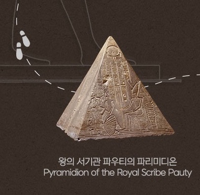 왕의 서기관 파우티의 파리미디온