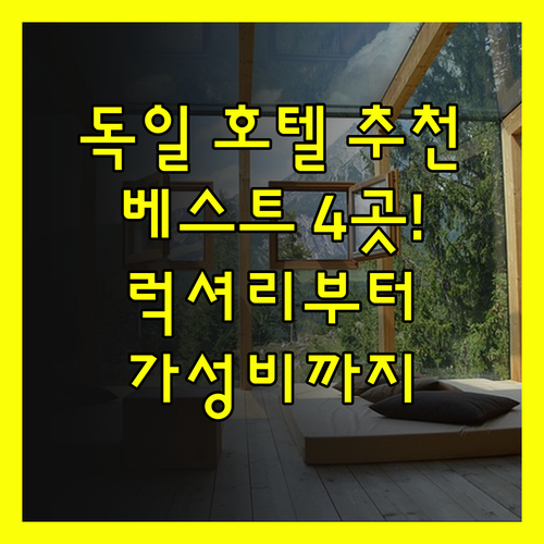 독일 호텔 추천 베스트 4곳! B&B