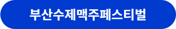 부산 축제 행사 일정