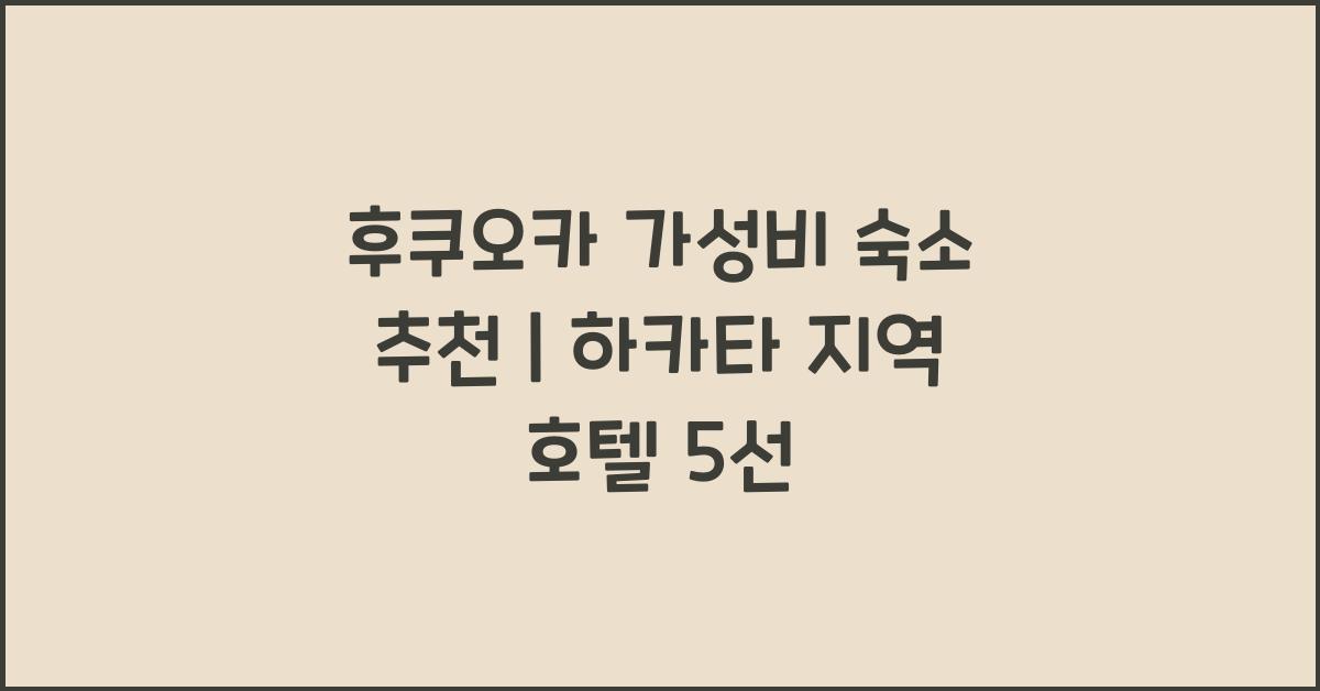 후쿠오카 가성비 숙소