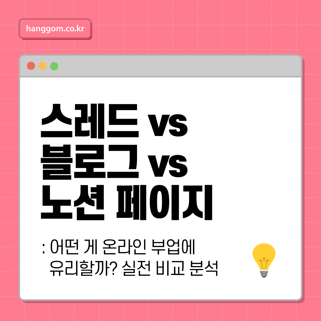 스레드 vs 블로그 vs 노션 페이지: 어떤 게 온라인 부업에 유리할까? 실전 비교 분석