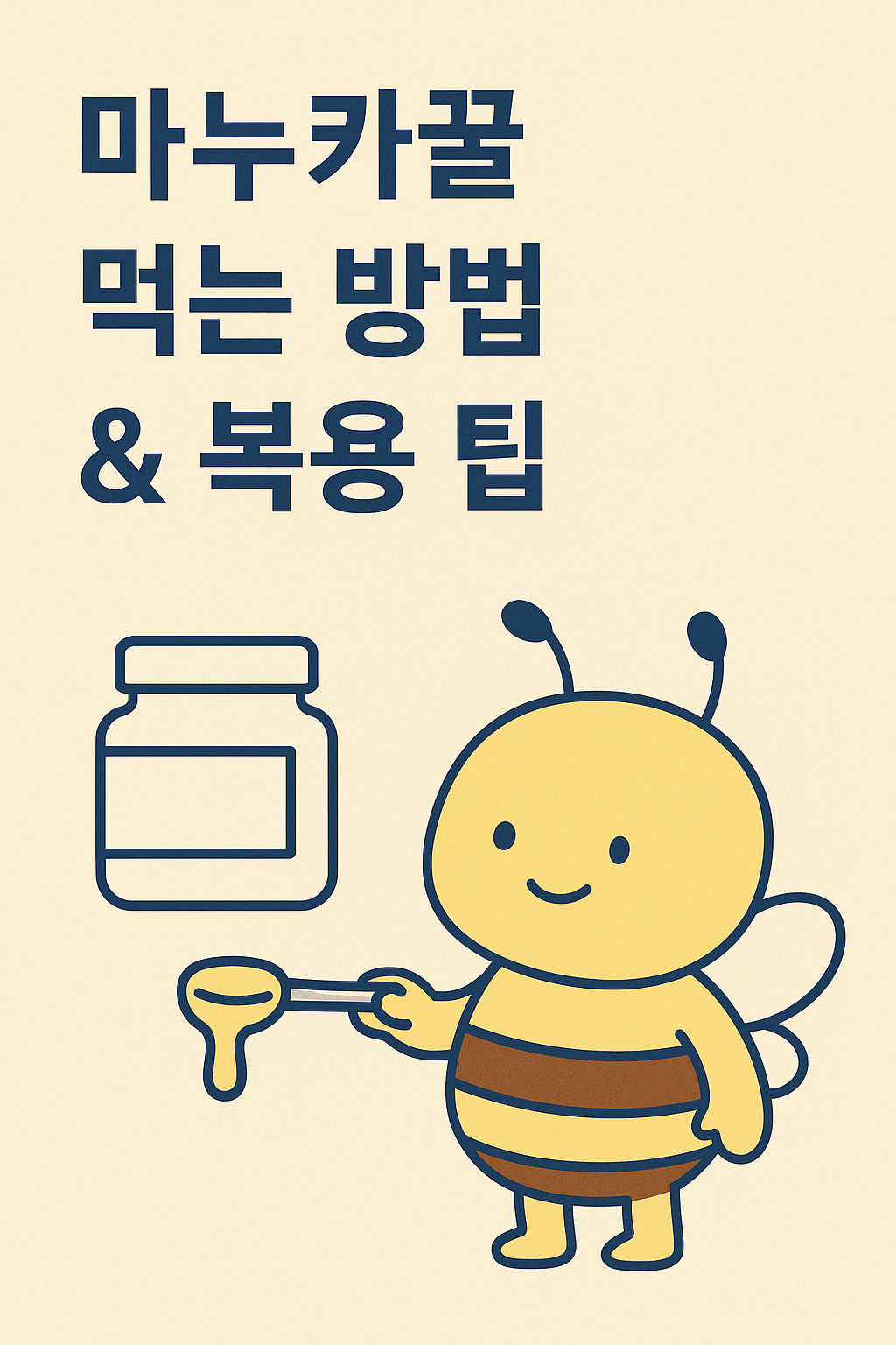 마누카꿀-먹는방법-복용팁