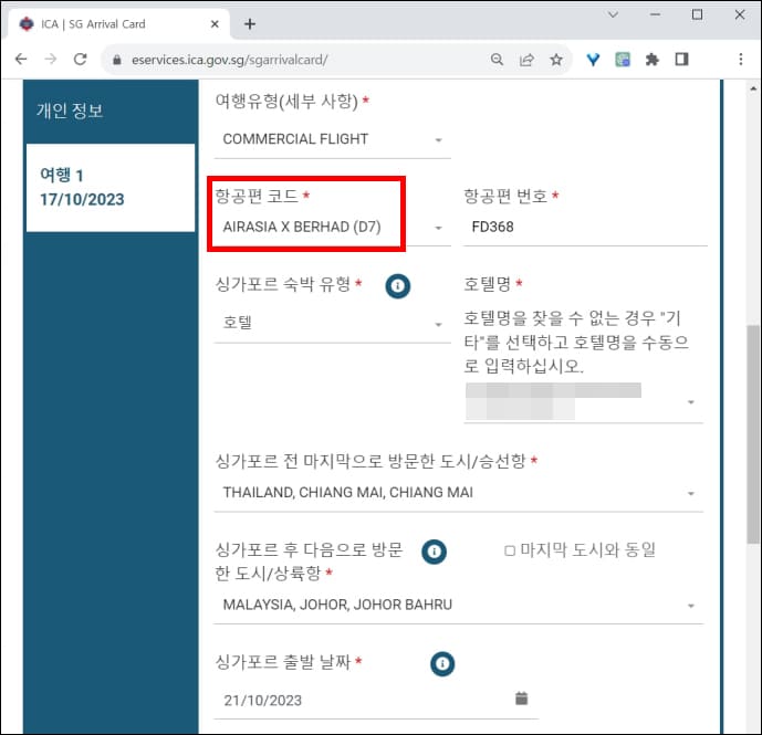 항공, 숙박 정보