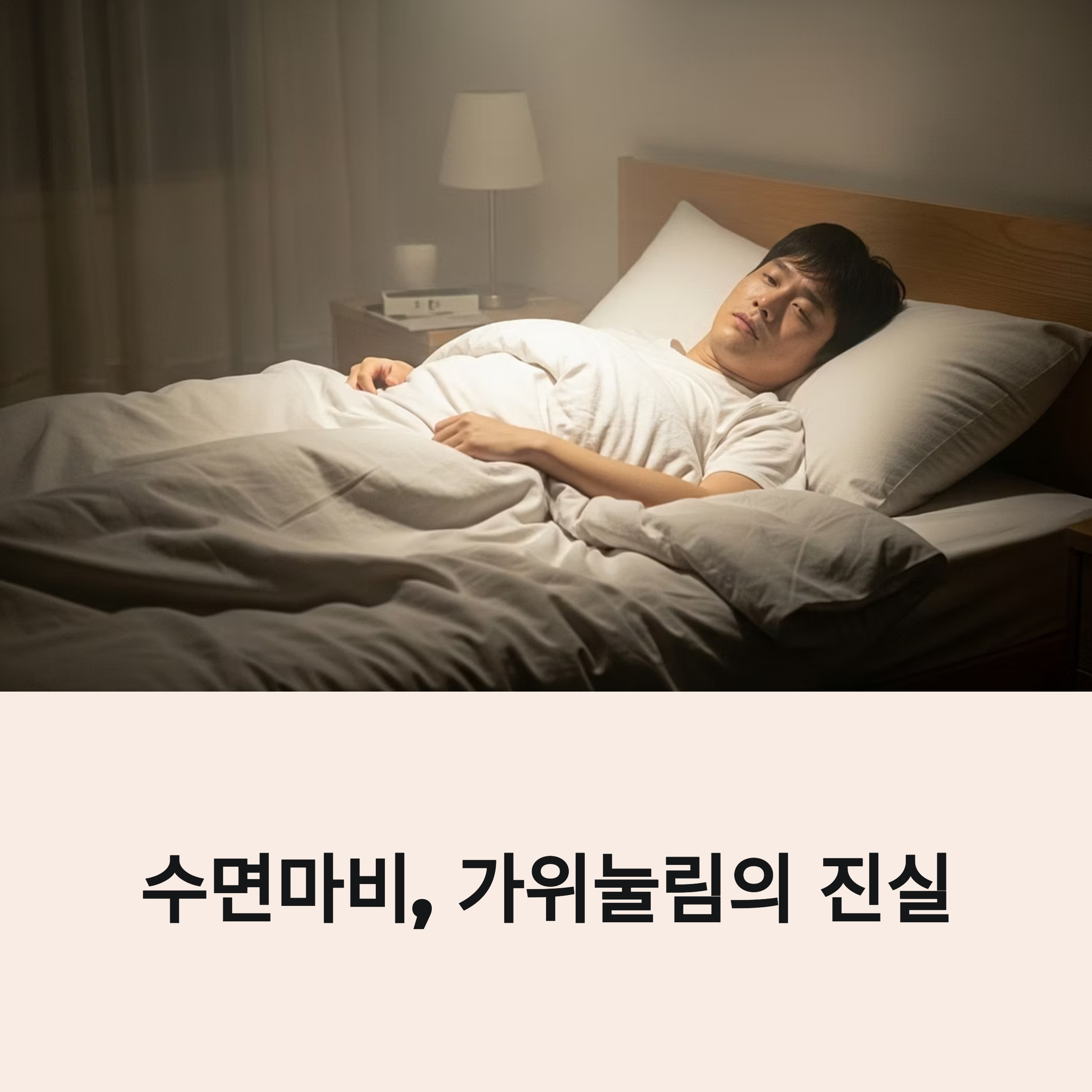 수면마비, 가위눌림의 진실