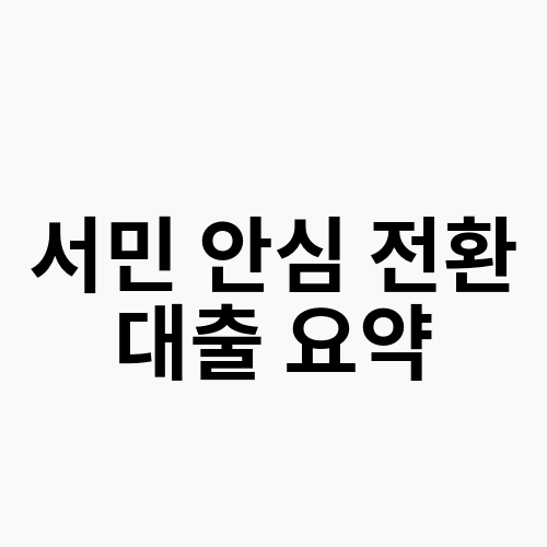 서민 안심 전환 대출 요약
