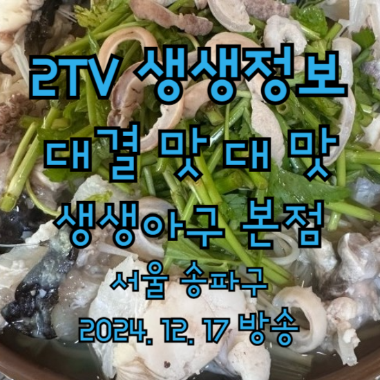 2TV 생생정보 대결 맛 대 맛 활아귀