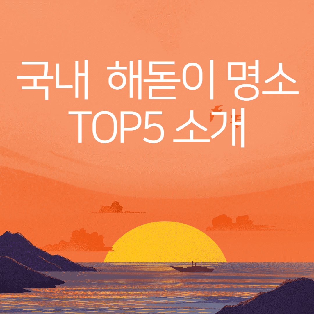 해돋이 명소 TOP5