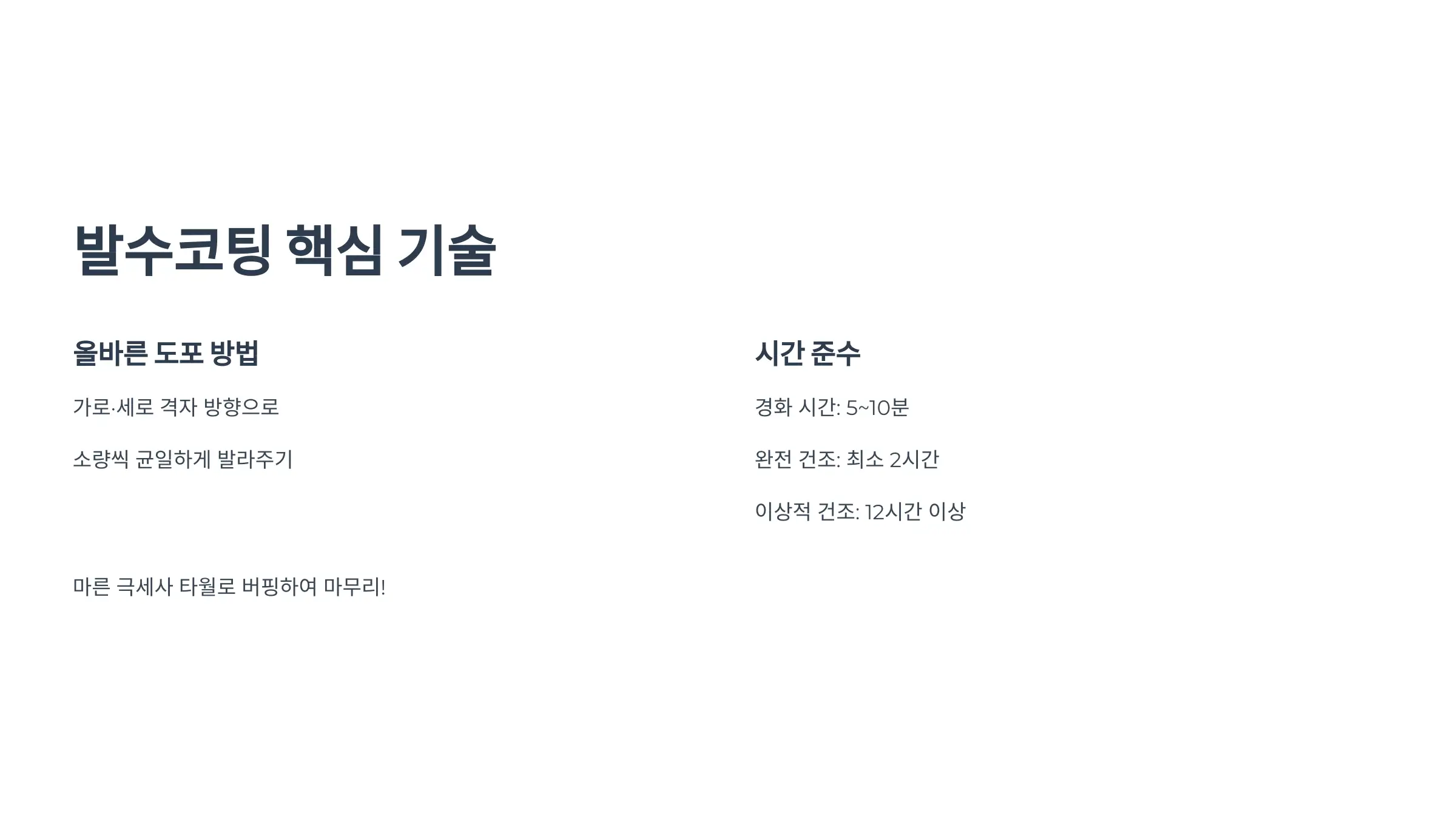 발수코팅, 효과 유지의 핵심은 &lsquo;순서와 시간&rsquo;