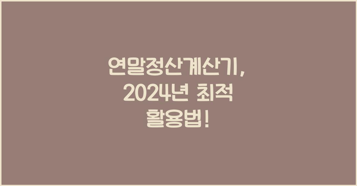 연말정산계산기