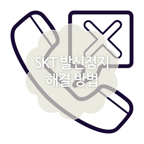 SKT 발신정지 문제 해결 방법