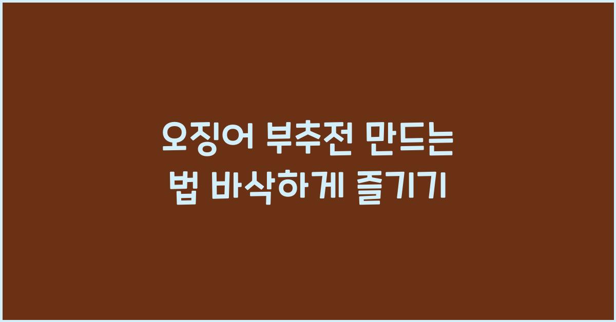 오징어 부추전 만드는 법