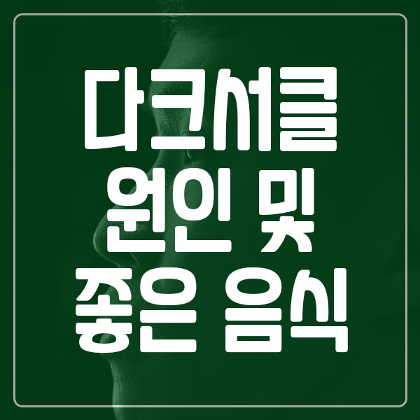 다크서클 원인 및 다크서클에 좋은 음식