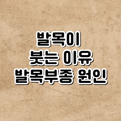발목이 붓는 이유 발목부종 원인 , 붓기 빼는 법