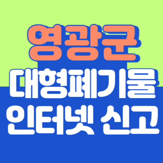 영광군 대형폐기물 인터넷 신고, 스티커 발급 및 가격, 폐가전 무상수거