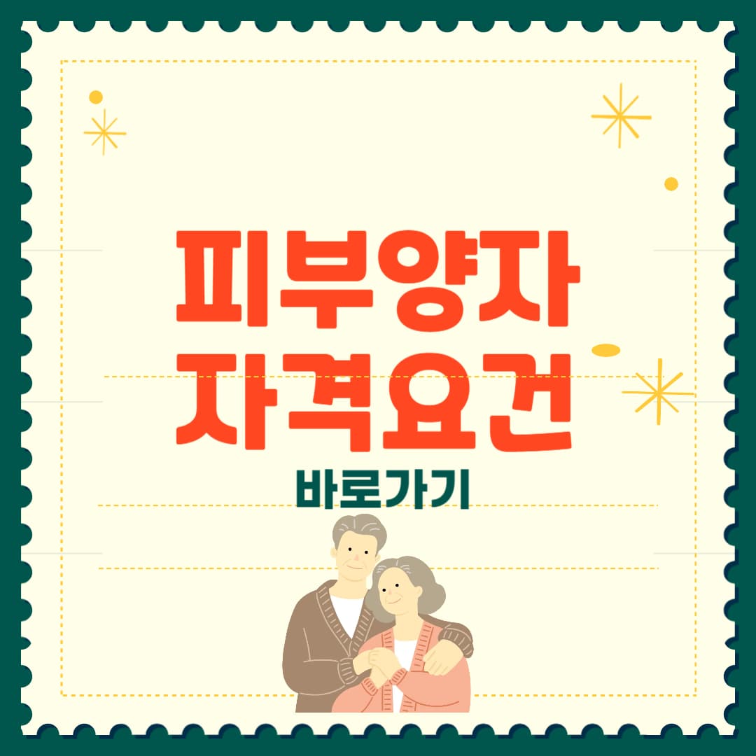 피부양자 자격요건 및 소득요건 총정리