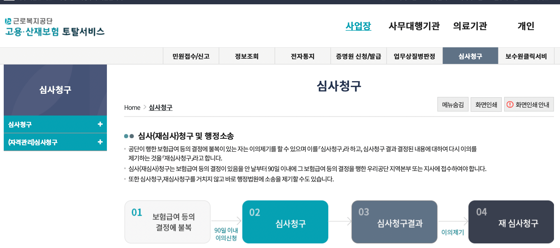 고용산재보험-심사청구