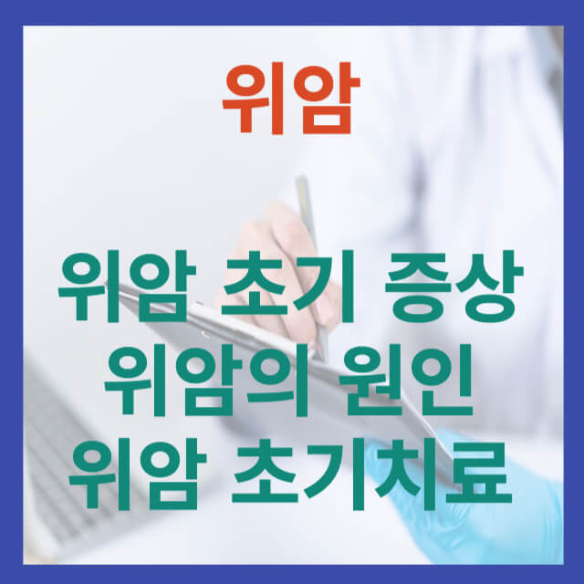 위암초기증상