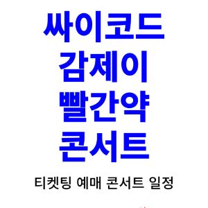 감제이-콘서트-티켓팅-예매-2024-일정