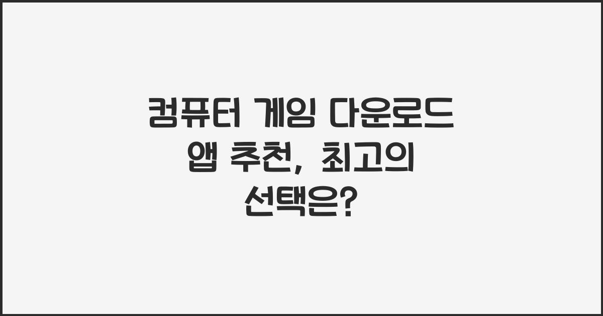 컴퓨터 게임 다운로드 앱 추천