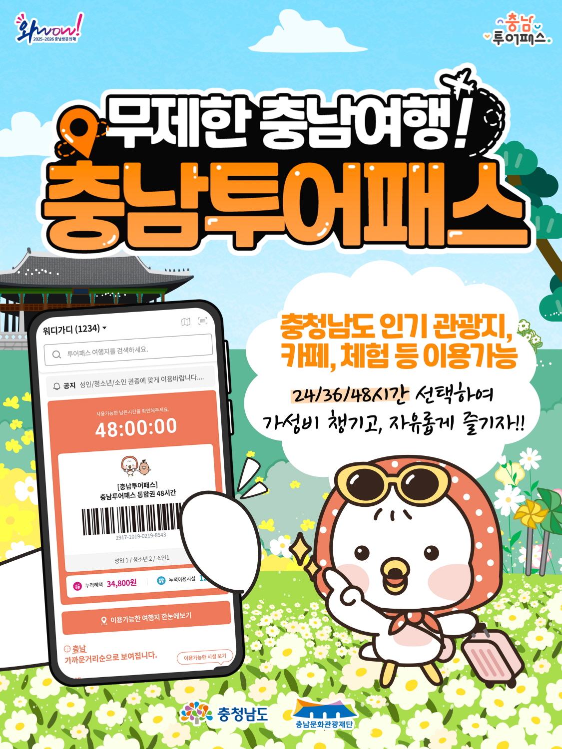 충남 투어패스 충청남도 여행 관광지 가성비 (출처: 충남도청 홈페이지)