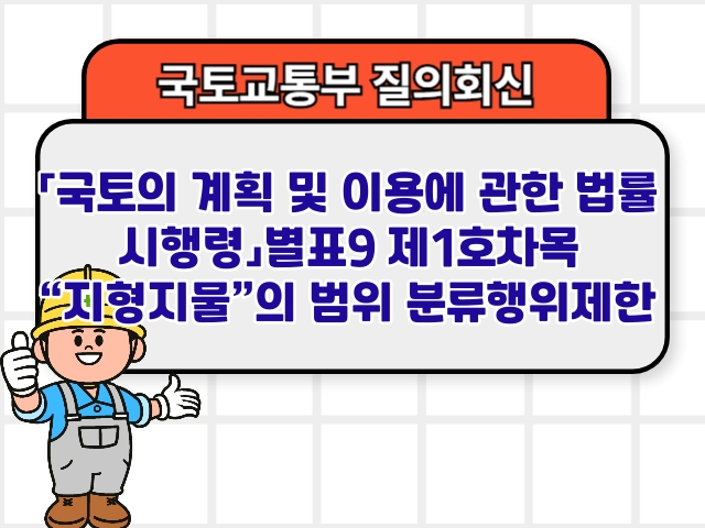 「국토의 계획 및 이용에 관한 법률 시행령」별표9 제1호차목의 &ldquo;지형지물&rdquo;의 범위 분류행위제한