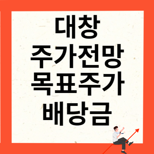 대창 주가 전망 목표주가 배당금 확인하기