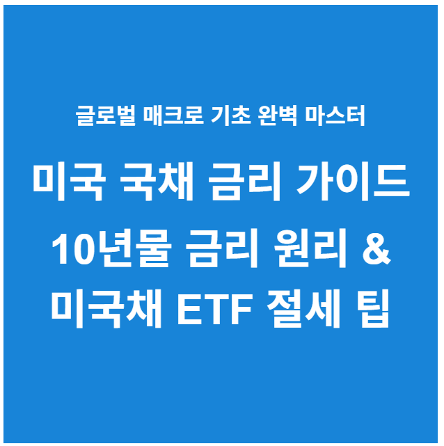 미국 국채 금리 10년물