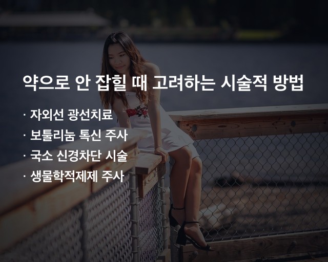 피부 가려움 약으로 안 잡힐 때 고려하는 시술적 방법