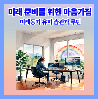 미래 준비를 위한 마음가짐과 미래동기습관루틴