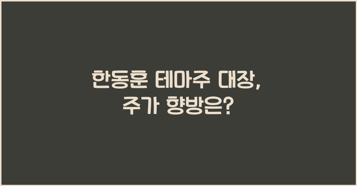 한동훈 테마주 대장