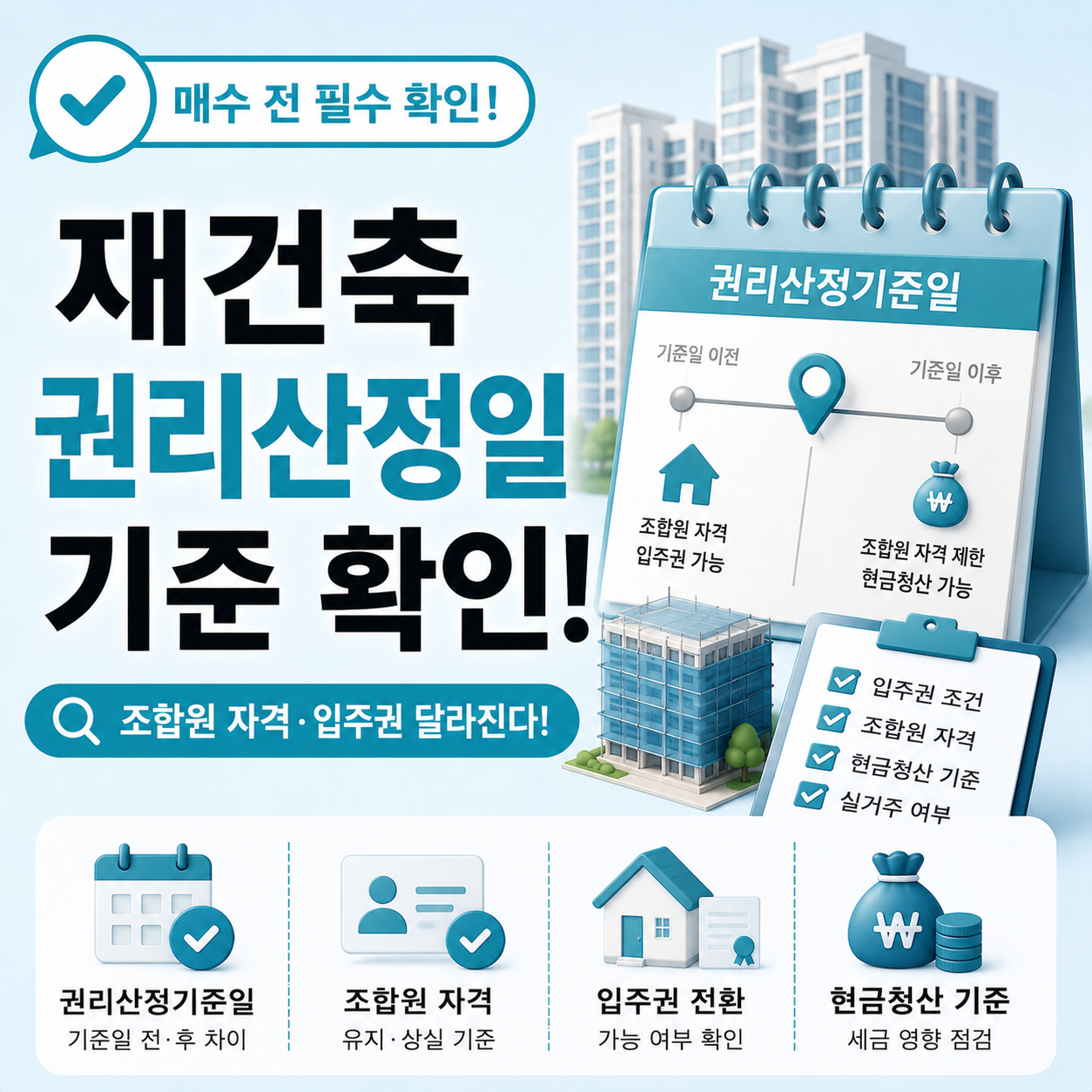 재건축 권리산정기준일 기준으로 조합원 자격과 입주권 전환 조건이 달라지는 구조 설명