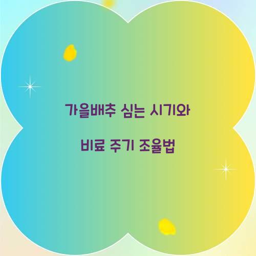 가을배추 심는 시기와 비료 주기 조율법