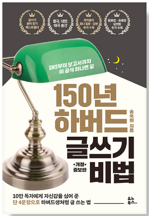 150년 하버드 글쓰기 비법