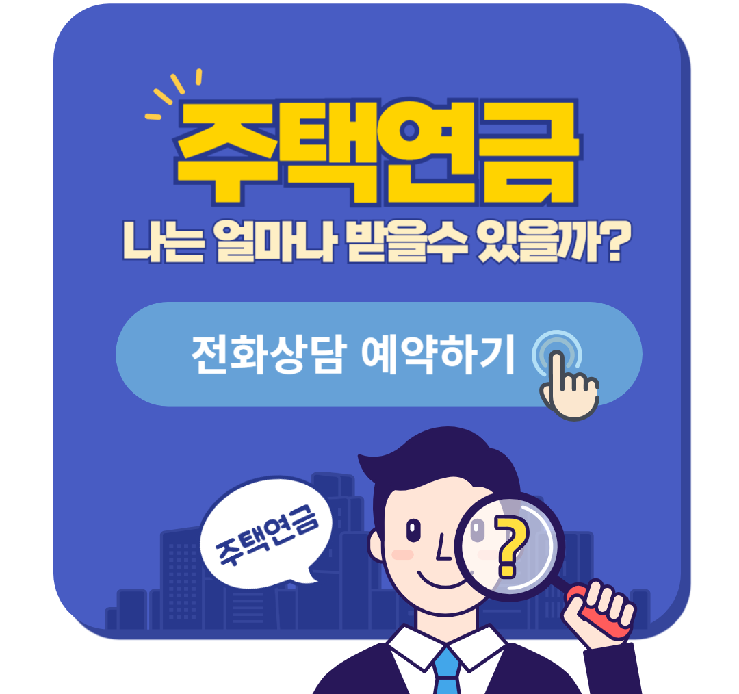주택연금 예약하기