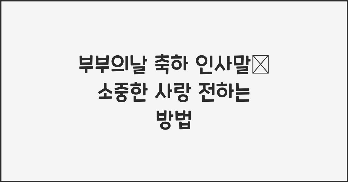 부부의날 축하 인사말