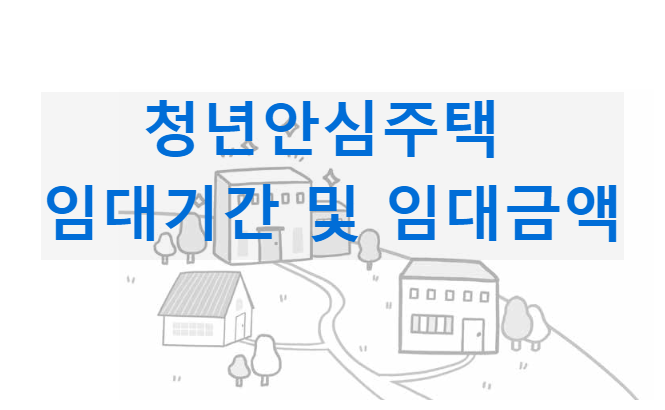 청년안심주택 임대기간 및 임대금액