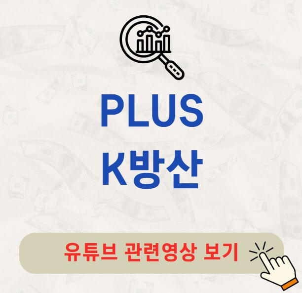 PLUS K방산 주가 배당금 분배금 배당