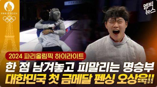 오상욱 그랜드슬램 달성, 파리올림픽 개인전 금메달 획득 [금메달 영상 다시보기]