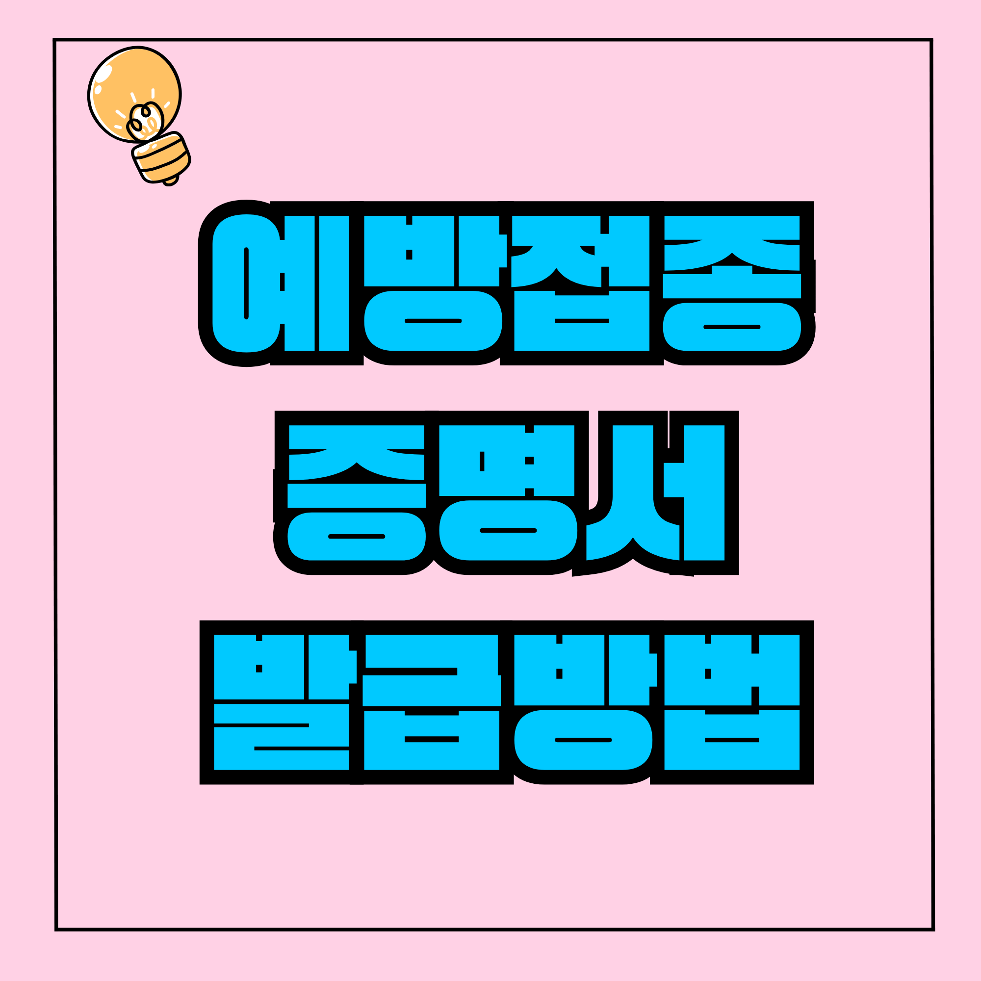 예방접종증명서발급 자녀 예방접종증명서 발급