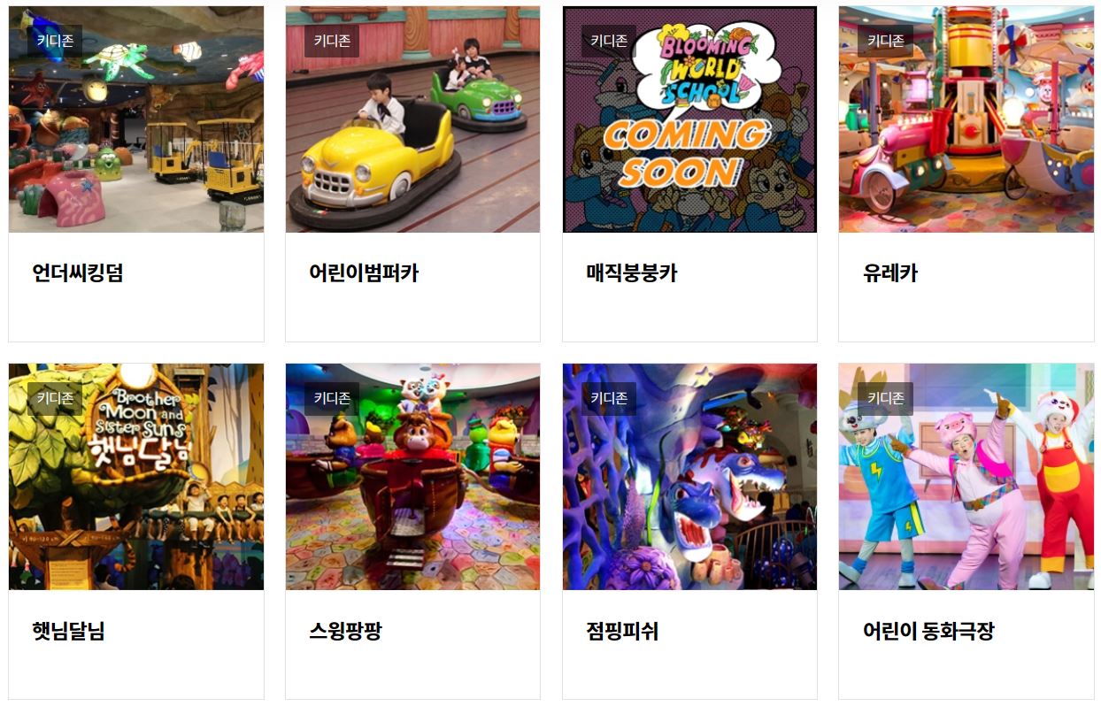 롯데월드 키디존 어트랙션